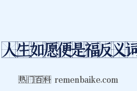 人生如愿便是福反义词是什么意思的图片